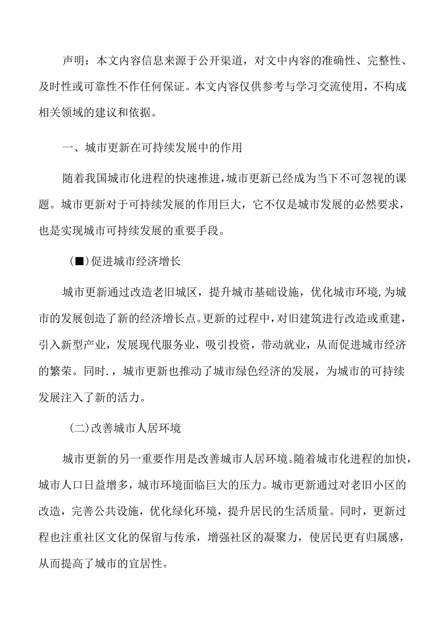 以人为本的城市更新专题研究：城市更新在可持续发展中的作用.docx_第3页