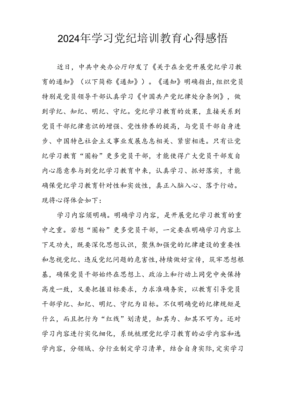 2024年开展《党纪学习教育》心得体会 （24份）.docx_第2页