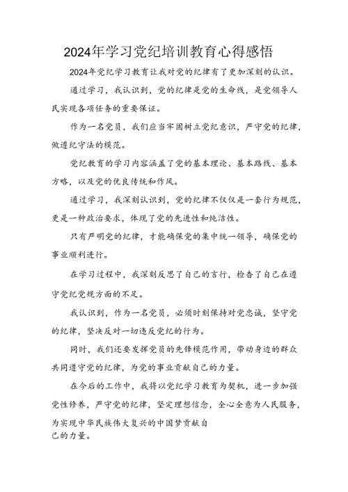 2024年开展《党纪学习教育》心得体会 （24份）.docx