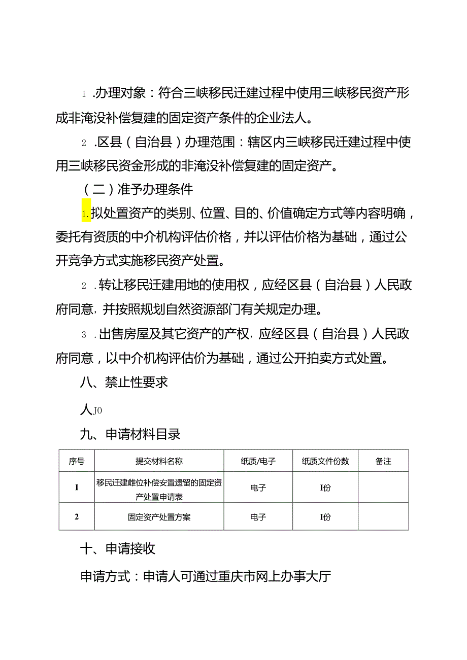 重庆水行政主管部门移民迁建单位补偿安置遗留的固定资产处置权办事指南2024版.docx_第2页