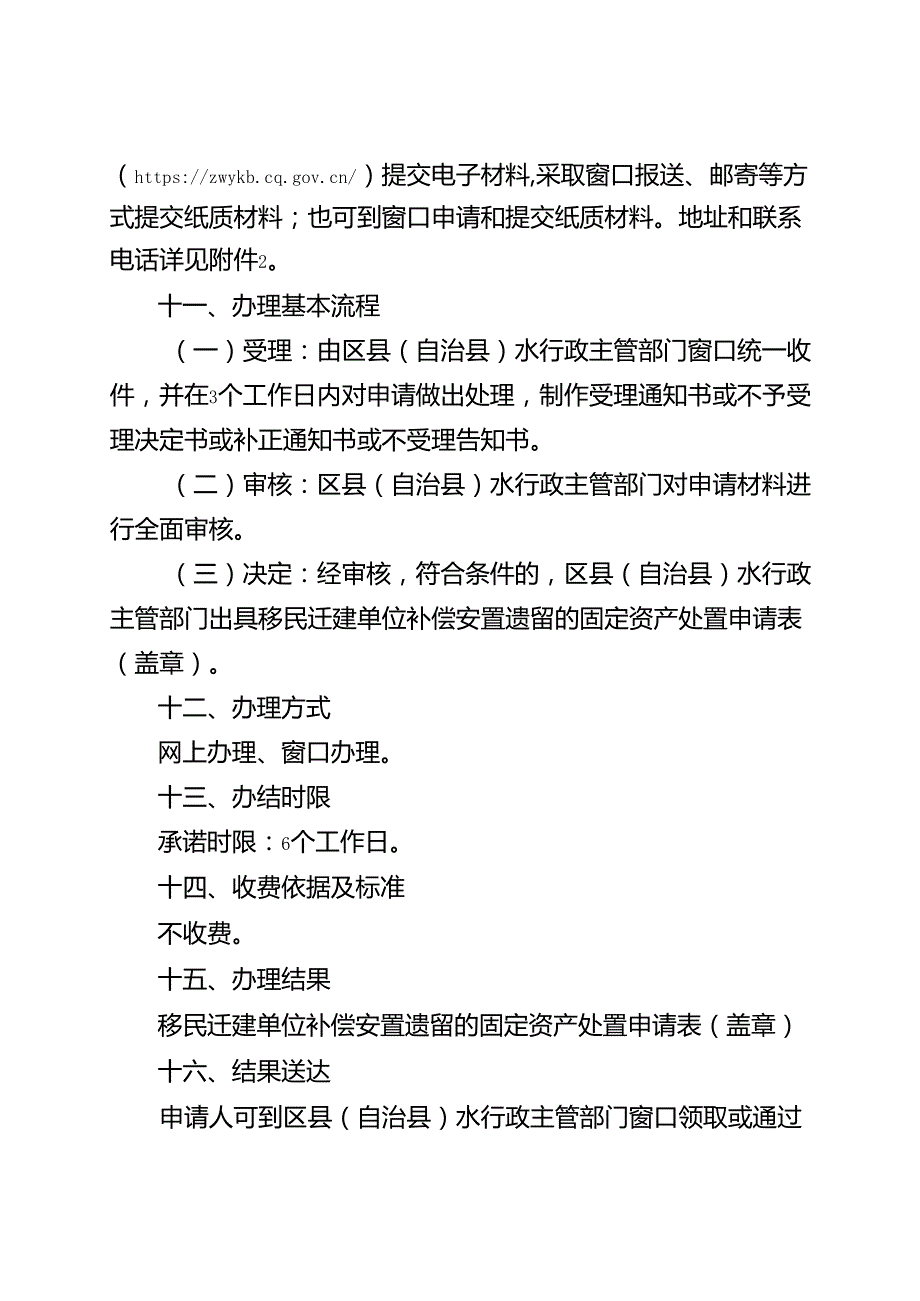 重庆水行政主管部门移民迁建单位补偿安置遗留的固定资产处置权办事指南2024版.docx_第3页