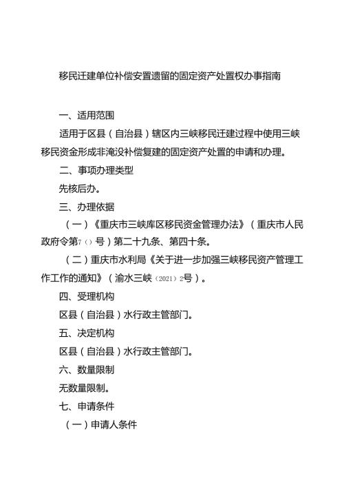 重庆水行政主管部门移民迁建单位补偿安置遗留的固定资产处置权办事指南2024版.docx