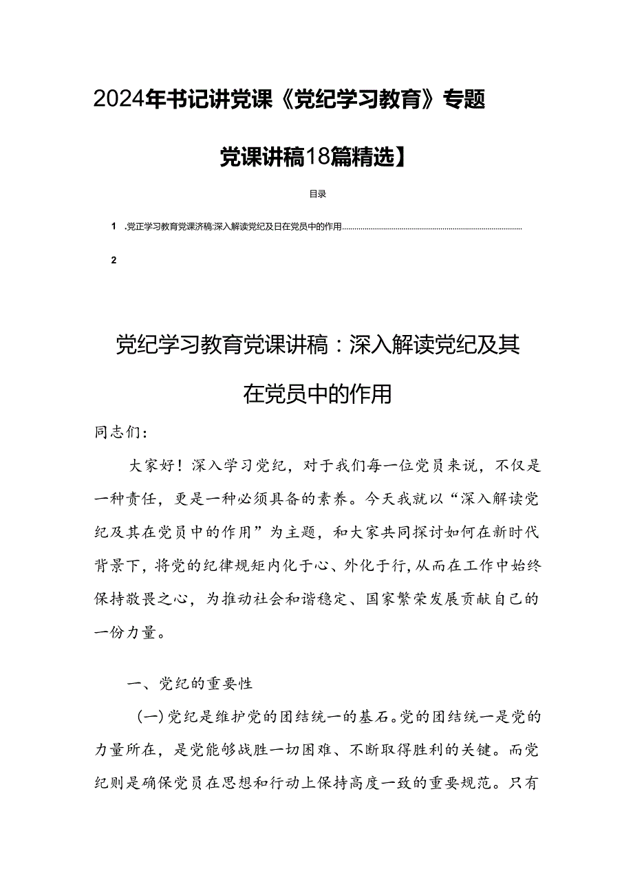 2024年书记讲党课《党纪学习教育》专题党课讲稿【8篇精选】.docx_第1页