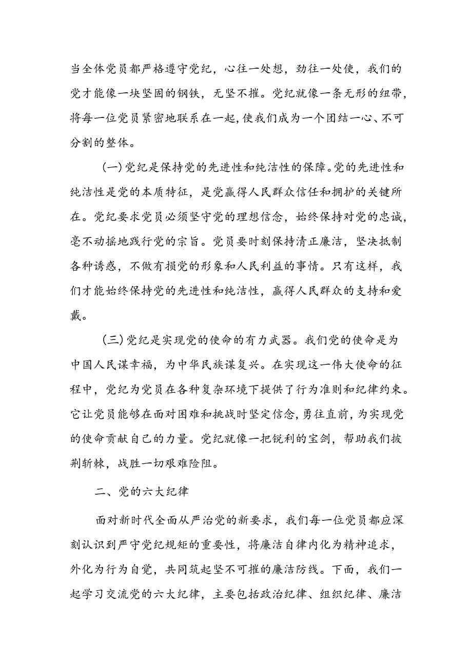 2024年书记讲党课《党纪学习教育》专题党课讲稿【8篇精选】.docx_第2页