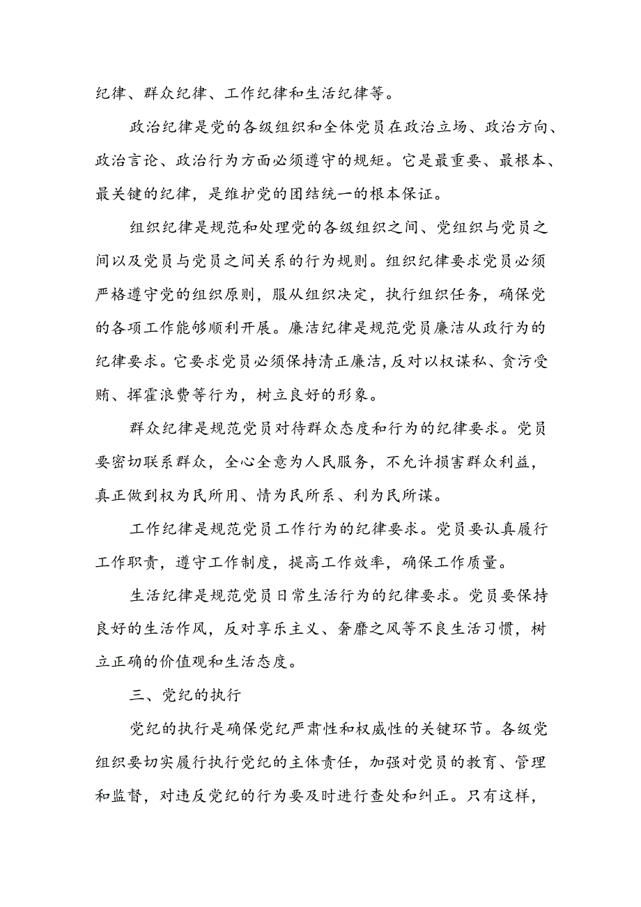 2024年书记讲党课《党纪学习教育》专题党课讲稿【8篇精选】.docx_第3页