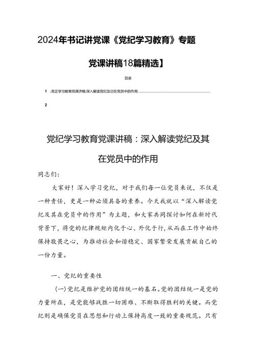 2024年书记讲党课《党纪学习教育》专题党课讲稿【8篇精选】.docx