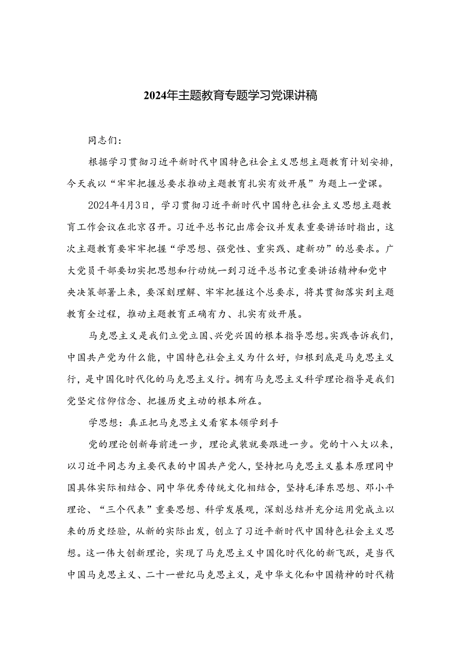 （10篇）2024年专题教育专题学习党课讲稿最新.docx_第1页