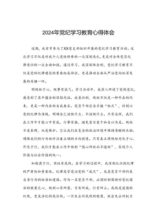 2024年党纪学习教育六大纪律研讨发言九篇.docx