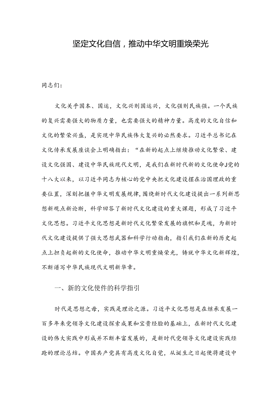 坚定文化自信推动中华文明重焕荣光.docx_第1页