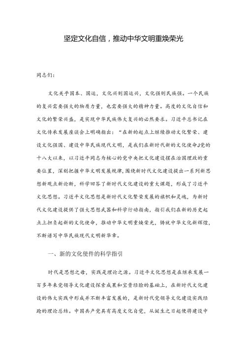 坚定文化自信推动中华文明重焕荣光.docx