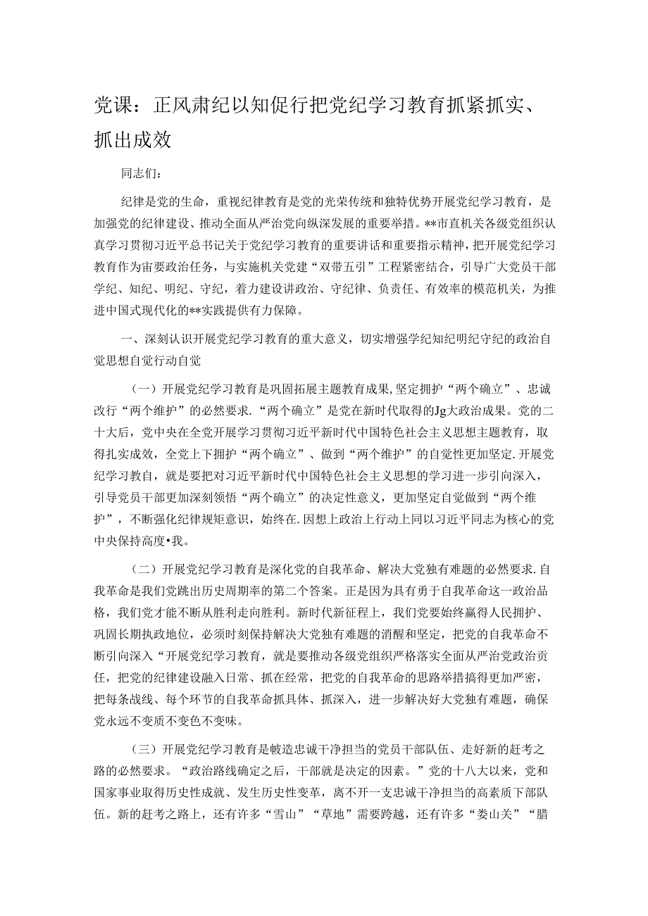 党课：正风肃纪 以知促行 把党纪学习教育抓紧抓实、抓出成效.docx_第1页