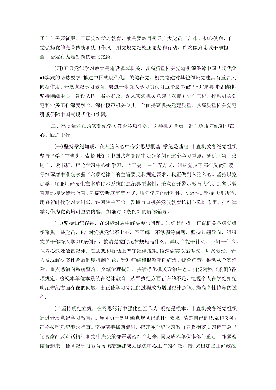 党课：正风肃纪 以知促行 把党纪学习教育抓紧抓实、抓出成效.docx_第2页