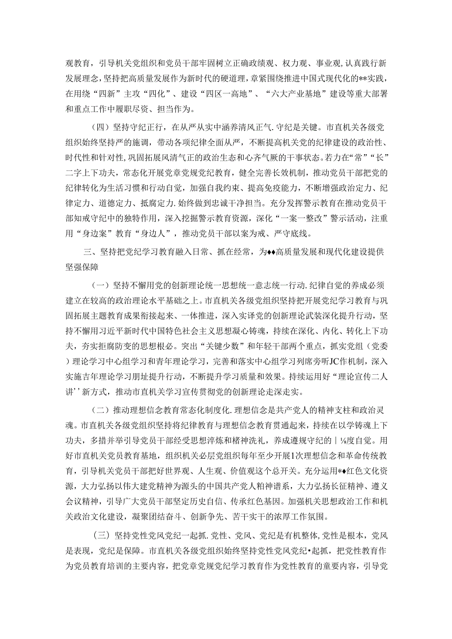 党课：正风肃纪 以知促行 把党纪学习教育抓紧抓实、抓出成效.docx_第3页