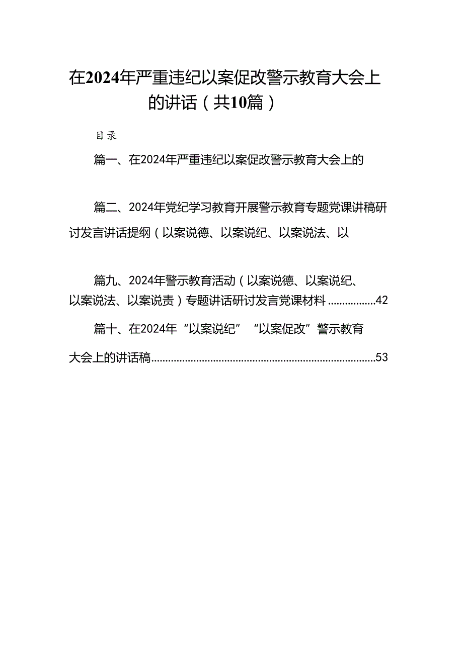 在2024年严重违纪以案促改警示教育大会上的讲话(精选10篇合集).docx_第1页
