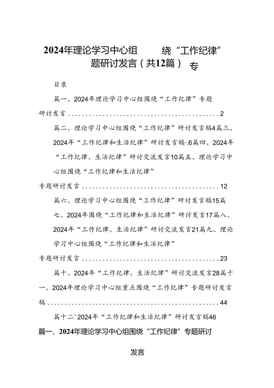 2024年理论学习中心组围绕“工作纪律”专题研讨发言12篇（最新版）.docx_第1页