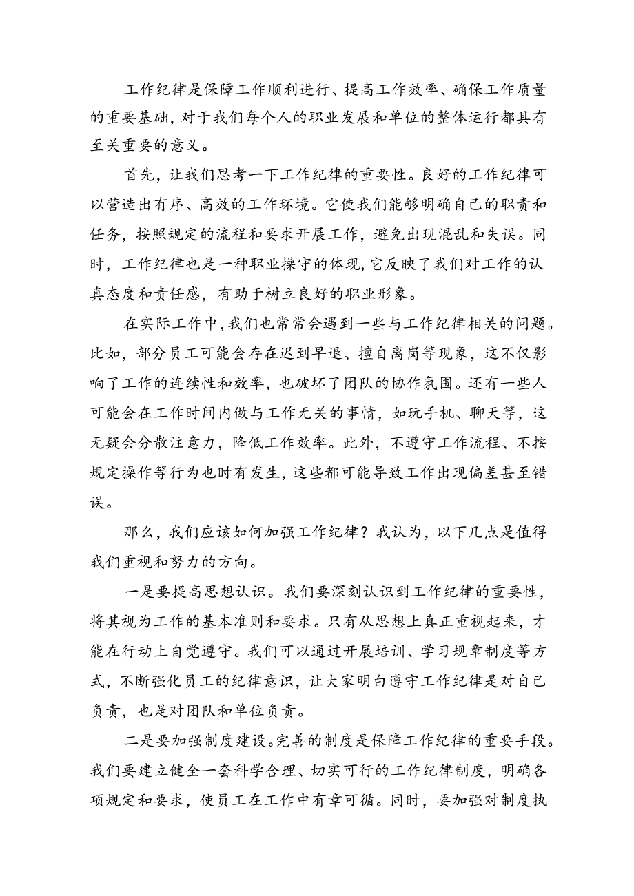 2024年理论学习中心组围绕“工作纪律”专题研讨发言12篇（最新版）.docx_第2页