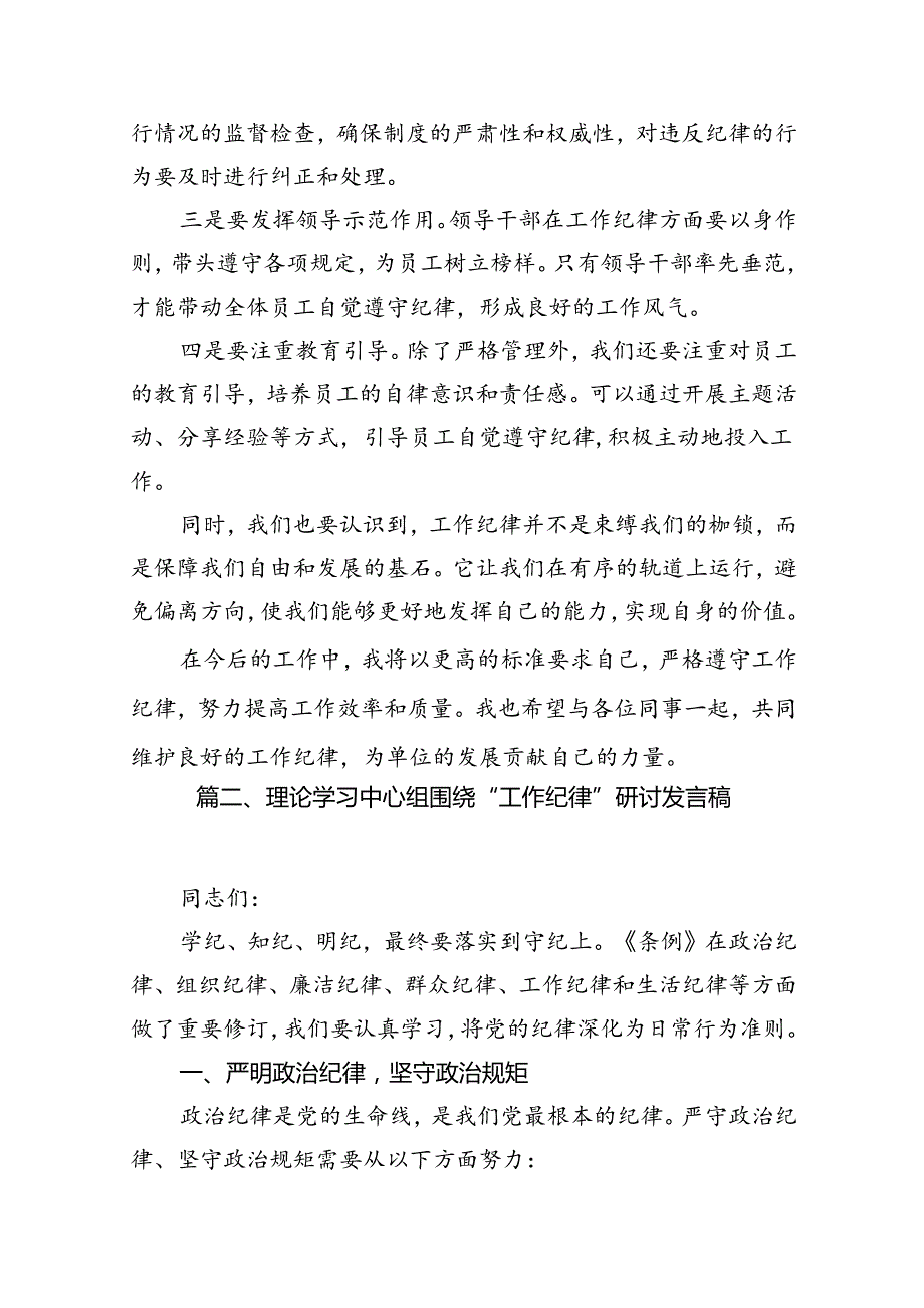 2024年理论学习中心组围绕“工作纪律”专题研讨发言12篇（最新版）.docx_第3页