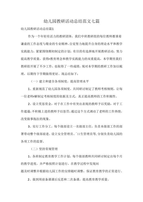 幼儿园教研活动总结范文七篇.docx