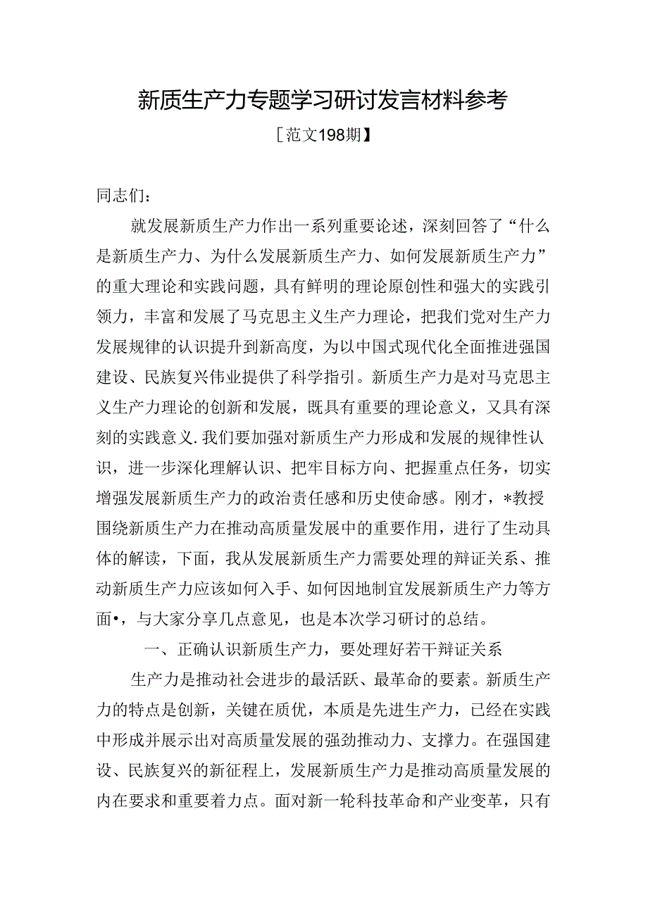 范文198期新质生产力专题学习研讨发言材料参考.docx_第1页