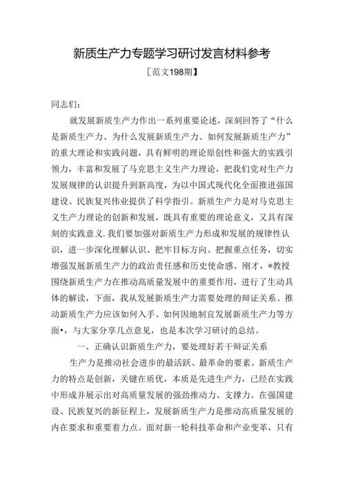 范文198期新质生产力专题学习研讨发言材料参考.docx
