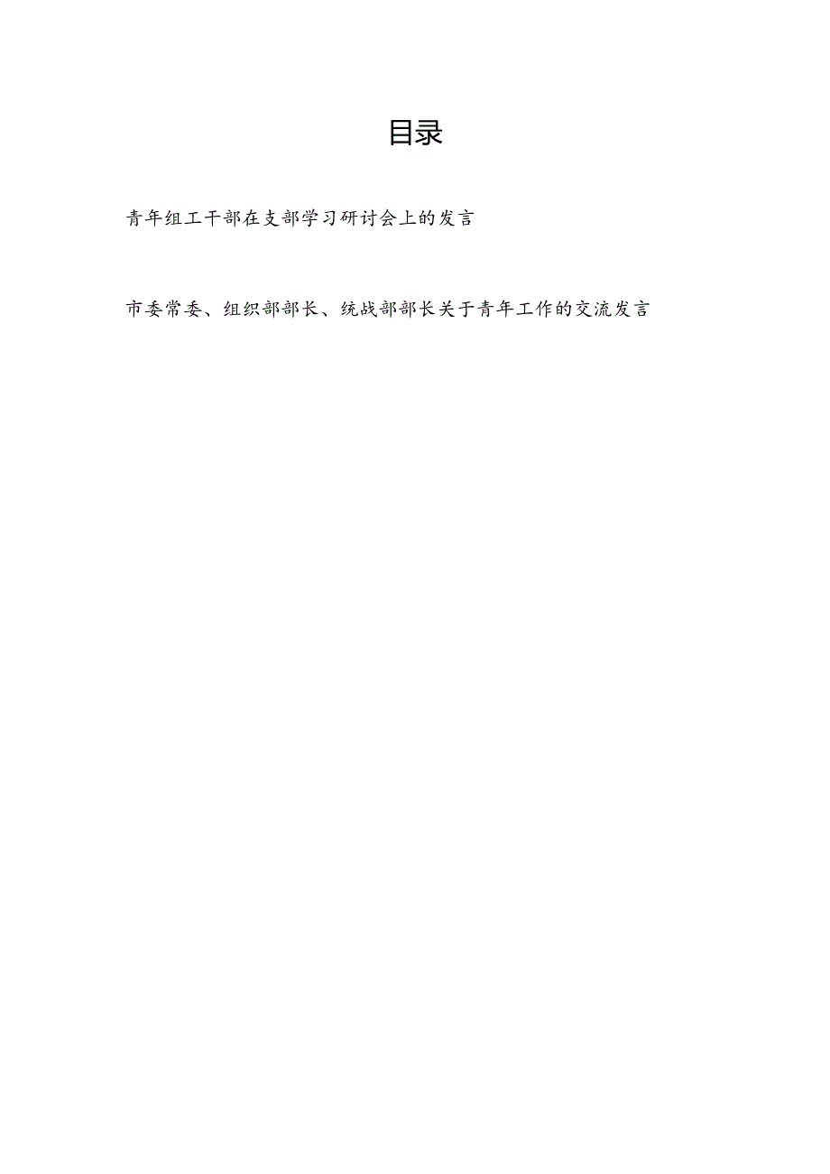 青年组工干部在支部学习研讨会上的发言和市委组织部部长关于青年工作的交流发言.docx_第1页