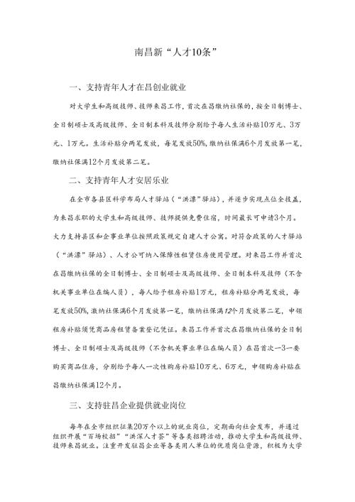 南昌新人才 10 条.docx