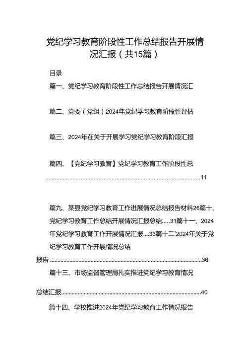 党纪学习教育阶段性工作总结报告开展情况汇报（共15篇）.docx
