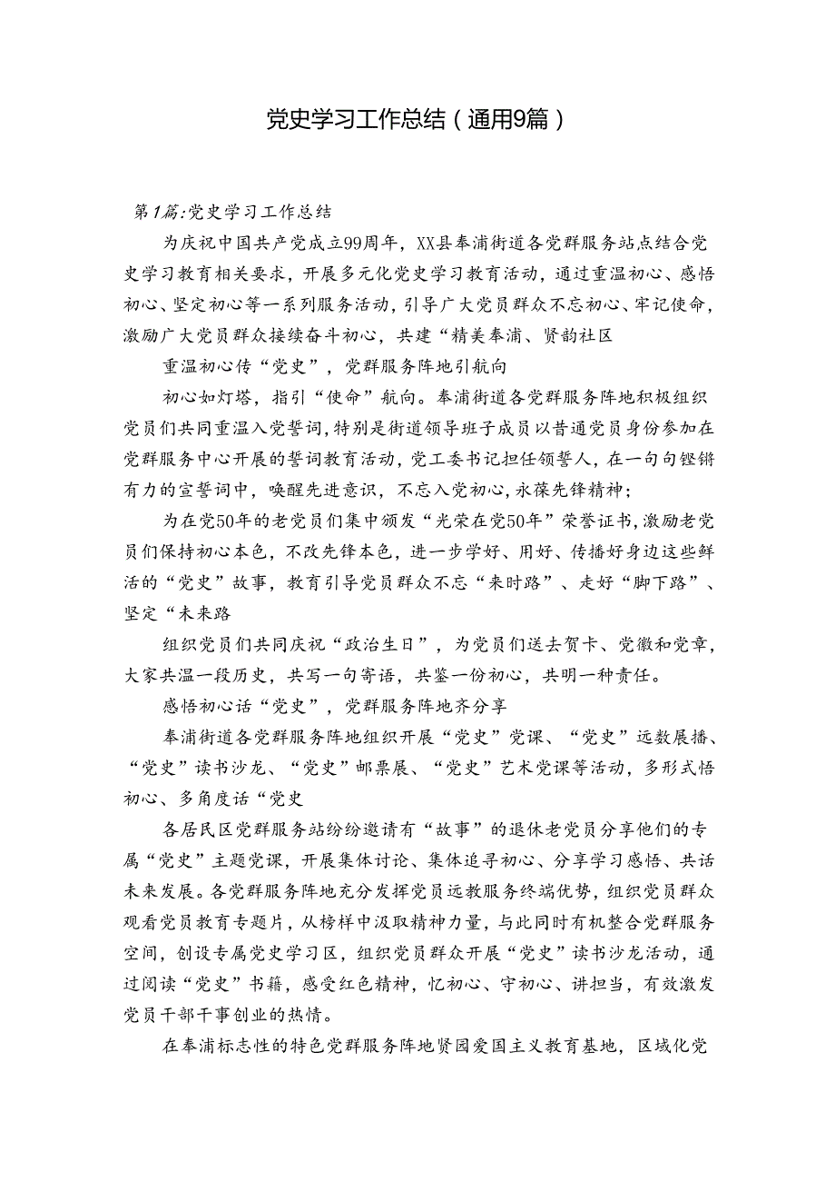 党史学习工作总结(通用9篇).docx_第1页