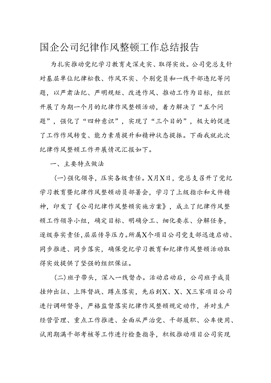 国企公司纪律作风整顿工作总结报告(2).docx_第1页