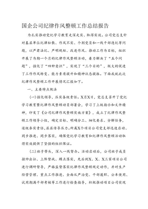 国企公司纪律作风整顿工作总结报告(2).docx