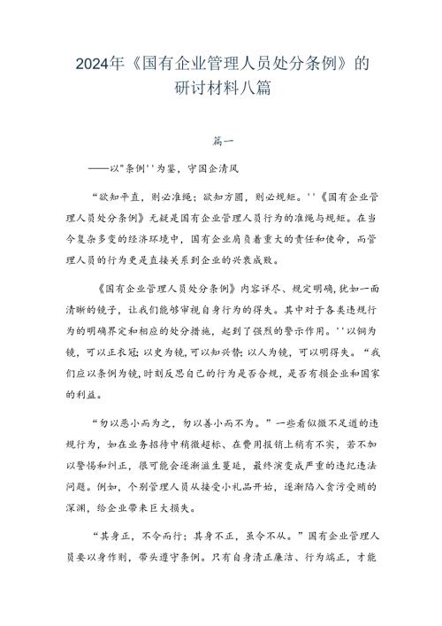 2024年《国有企业管理人员处分条例》的研讨材料八篇.docx