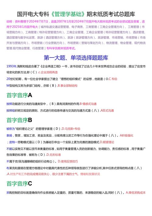 国家开放大学专科《管理学基础》期末纸质考试总题库[2025版].docx