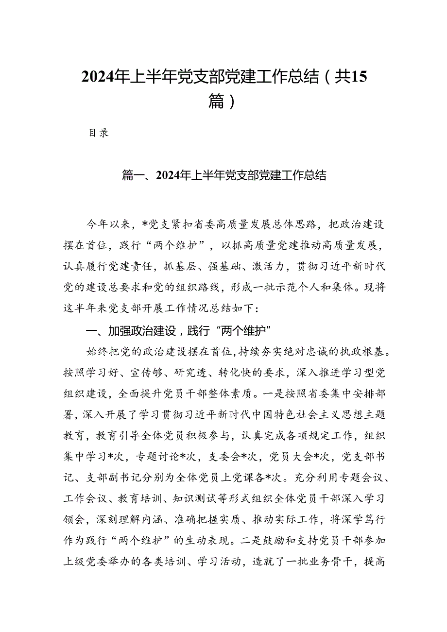 2024年上半年党支部党建工作总结15篇专题资料.docx_第1页