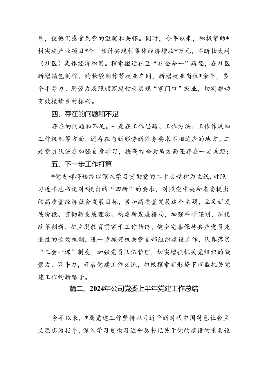 2024年上半年党支部党建工作总结15篇专题资料.docx_第3页