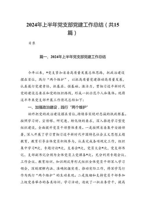 2024年上半年党支部党建工作总结15篇专题资料.docx