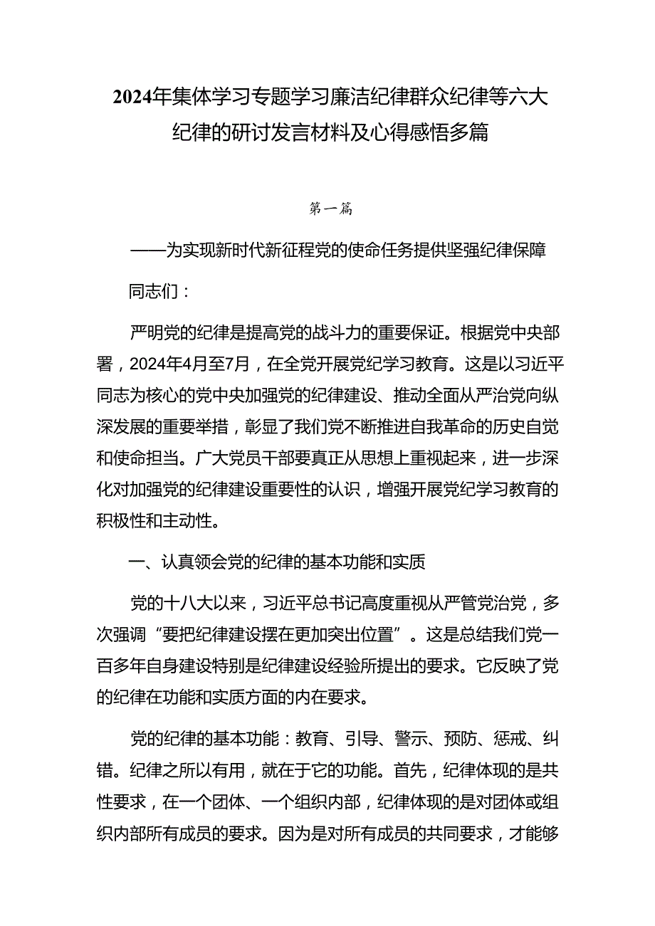2024年集体学习专题学习廉洁纪律群众纪律等六大纪律的研讨发言材料及心得感悟多篇.docx_第1页