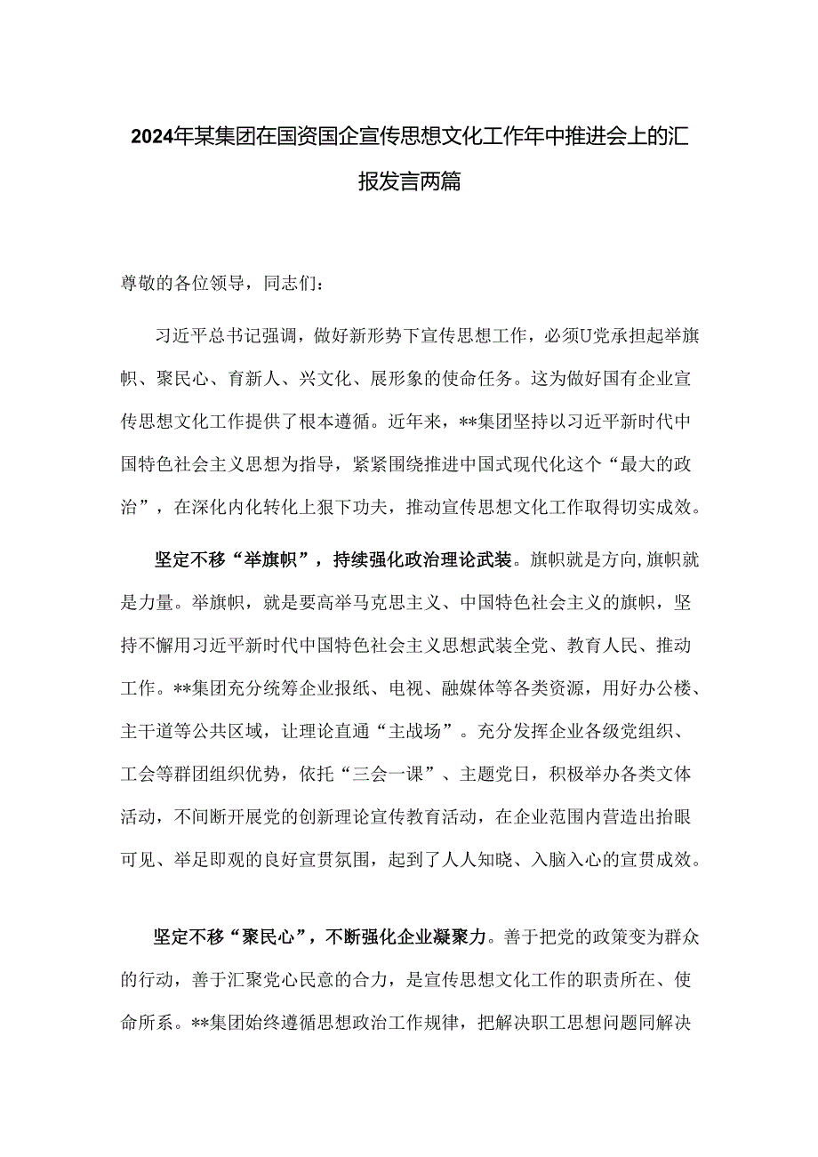 2024年某集团在国资国企宣传思想文化工作年中推进会上的汇报发言两篇.docx_第1页