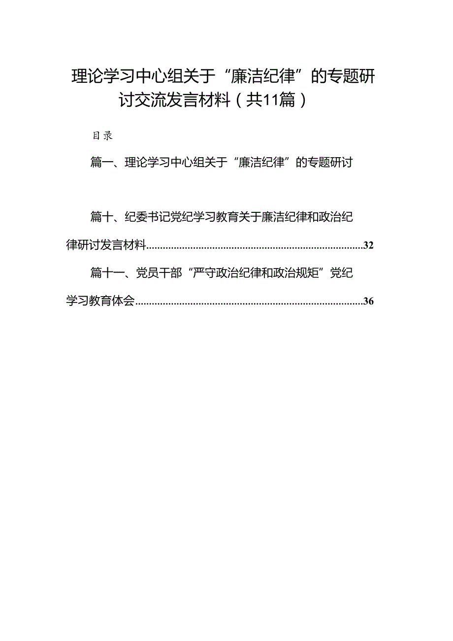 理论学习中心组关于“廉洁纪律”的专题研讨交流发言材料11篇供参考.docx_第1页