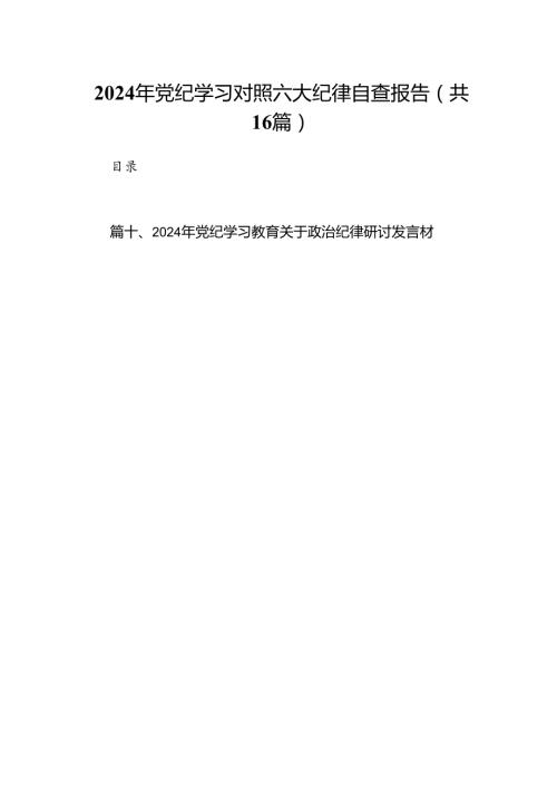 2024年党纪学习对照六大纪律自查报告16篇（精选版）.docx