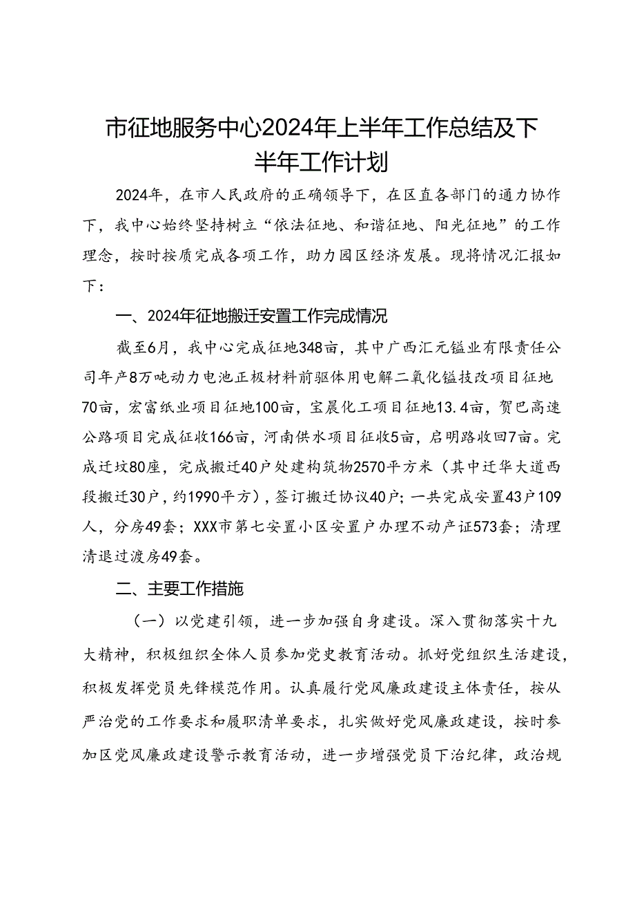 市征地服务中心2024年上半年工作总结及下半年工作计划.docx_第1页