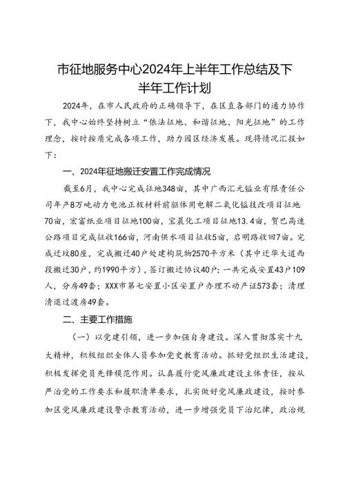 市征地服务中心2024年上半年工作总结及下半年工作计划.docx