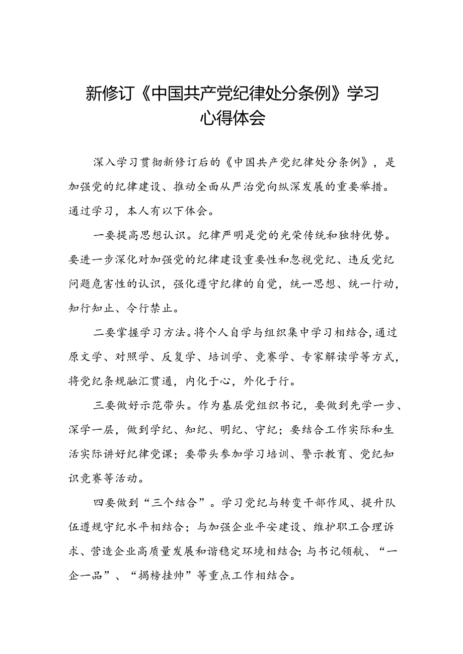 五篇企业2024新修订中国共产党纪律处分条例学习新条例的心得体会.docx_第1页