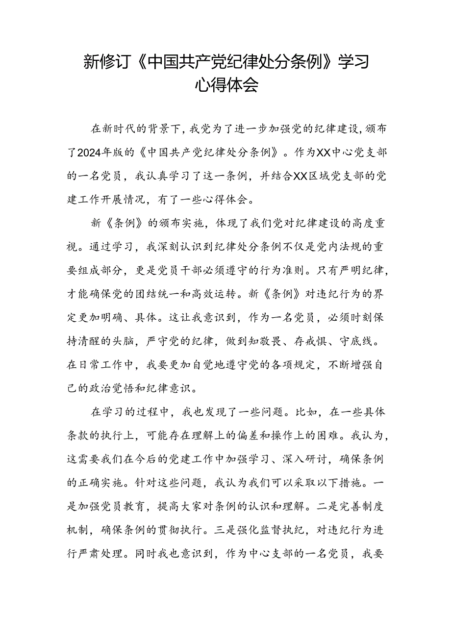 五篇企业2024新修订中国共产党纪律处分条例学习新条例的心得体会.docx_第2页
