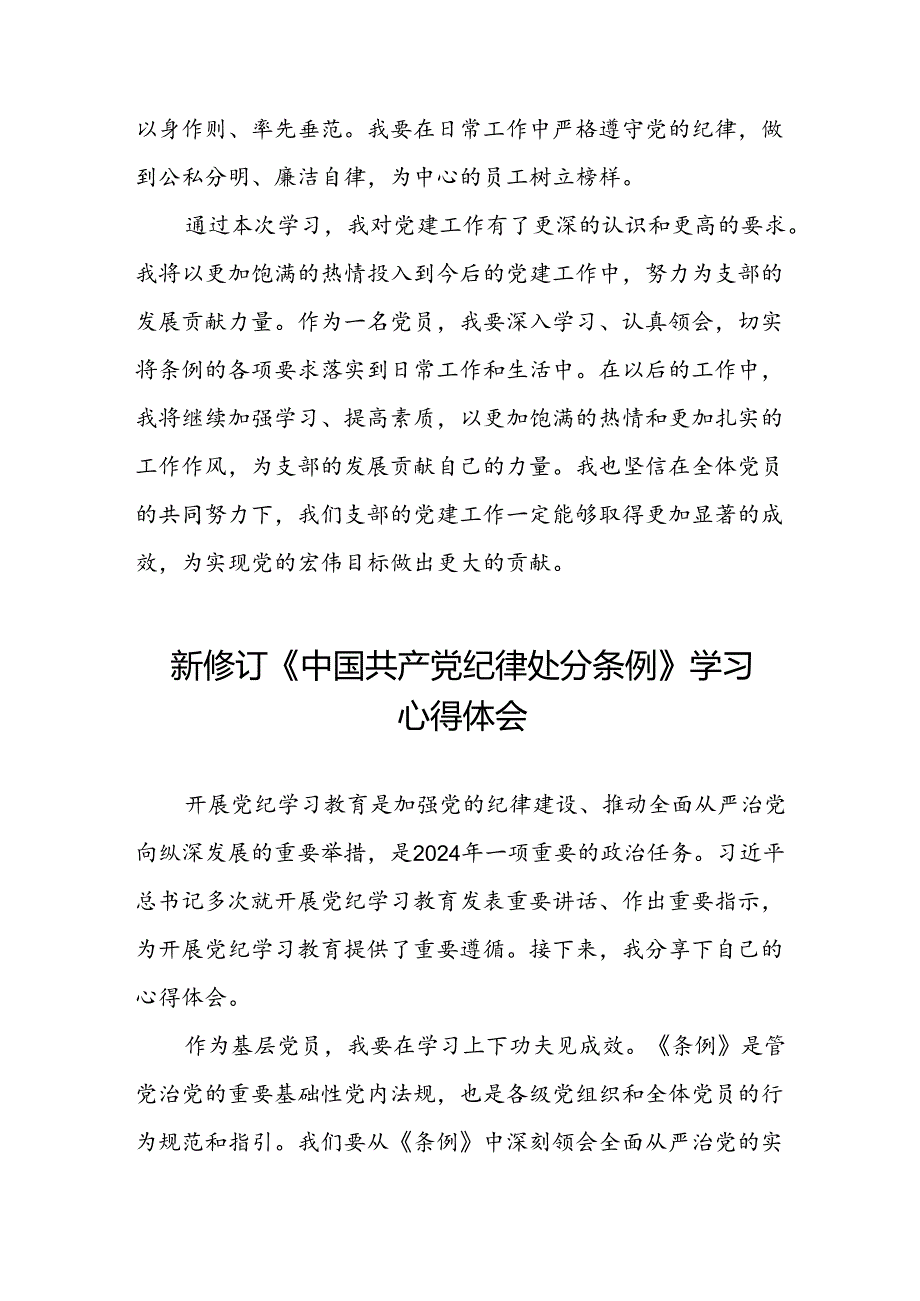 五篇企业2024新修订中国共产党纪律处分条例学习新条例的心得体会.docx_第3页