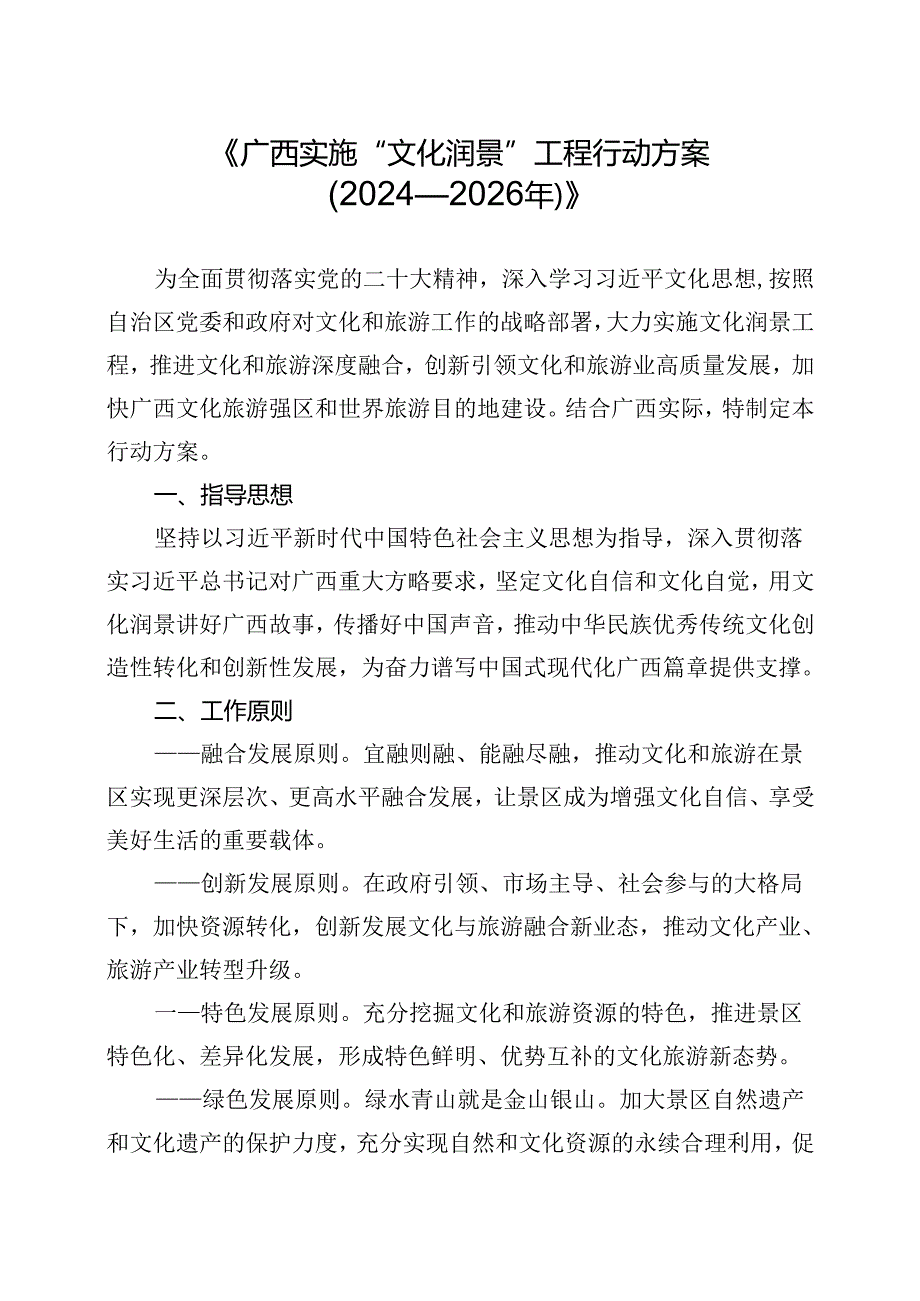 《广西实施“文化润景”工程行动方案（2024—2026年）》.docx_第1页