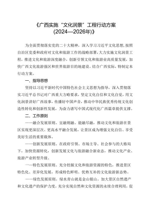 《广西实施“文化润景”工程行动方案（2024—2026年）》.docx