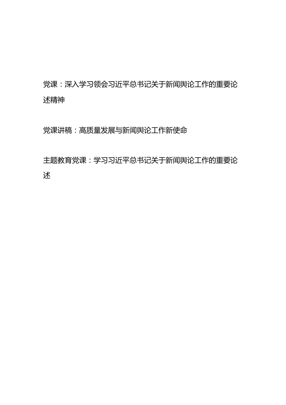 学习领会关于新闻舆论工作的重要论述专题党课讲稿3篇.docx_第1页
