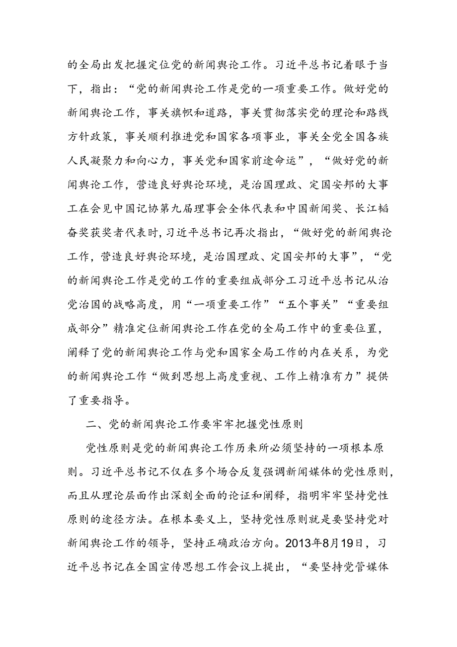 学习领会关于新闻舆论工作的重要论述专题党课讲稿3篇.docx_第3页
