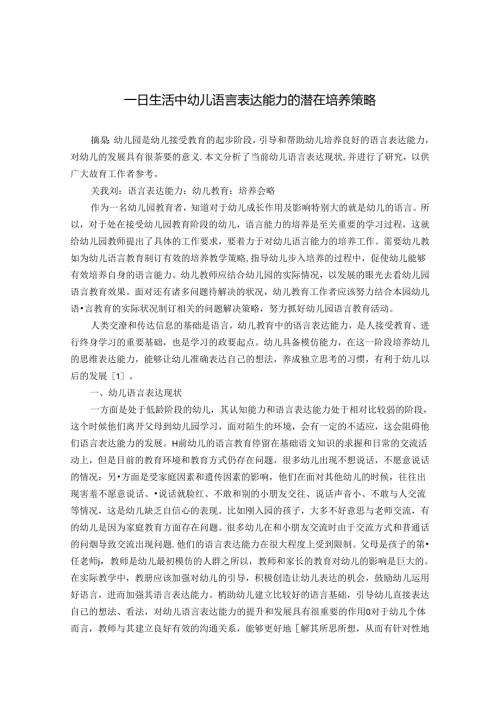 一日生活中幼儿语言表达能力的潜在培养策略 论文.docx