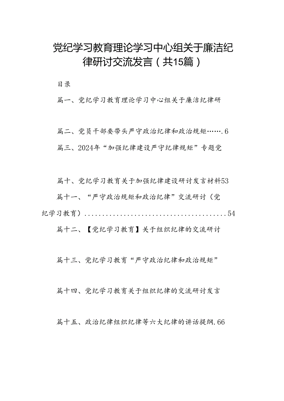党纪学习教育理论学习中心组关于廉洁纪律研讨交流发言【15篇】.docx_第1页